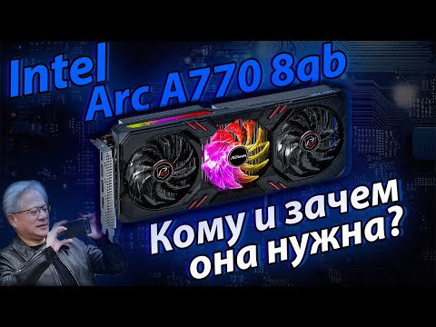 Видео: Видеокарта от Интел НИКОМУ НЕ НУЖНА - Стоит ли покупать intel ARC? / Arc A770 8gb vs RTX 2070 Super