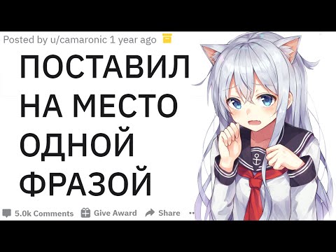 Видео: Лучшие ОТВЕТКИ на ОСКОРБЛЕНИЯ | апвоут реддит
