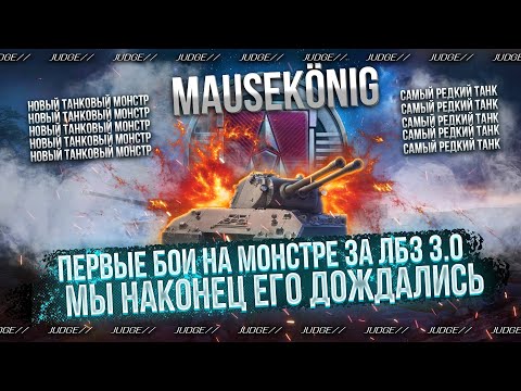 Видео: MauseKönig - ОН ВЫШЕЛ - КАТАЮ ПЕРВЫЕ БОИ