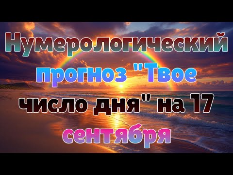 Видео: Нумерологический прогноз "Твое число дня" на 17 сентября