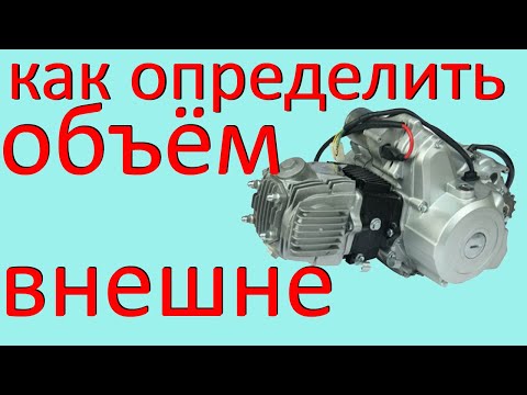 Видео: Как узнать сколько кубов двигатель на мопеде альфа дельта