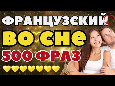 Видео: 500 ФРАЗ ФРАНЦУЗСКИЙ ЯЗЫК ПЕРЕД СНОМ РАЗГОВОРНЫЙ ФРАНЦУЗСКИЙ ВО СНЕ