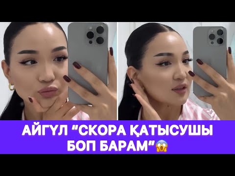 Видео: Айгүл “СКОРА ҚАТЫСУШЫ БОП БАРАМ”😱