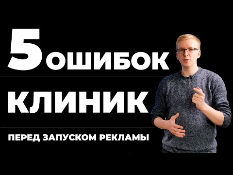 Видео: 5 ошибок клиник перед запуском рекламы/ Медицинский маркетинг и продвижение клиники
