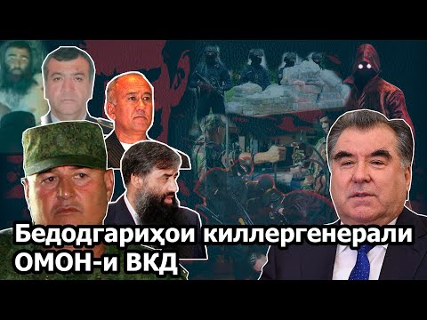 Видео: 29 сол қатл, ғорат, таҷовузи киллергенерали ОМОН