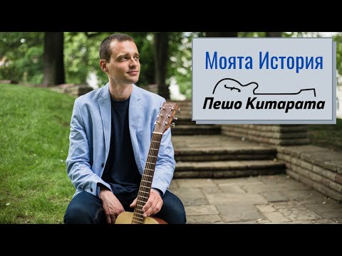 Видео: Подкаст Попитай Пешо Китарата: Моята История с Китарата