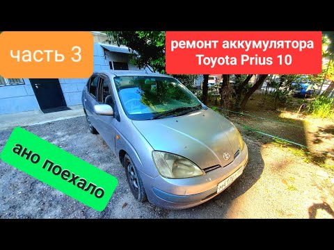 Видео: Част 3. финал. Аккумулятор , Приус 10 поехал но опять Но... ремонт аккумулятора бамбук