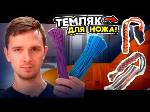 Видео: Как Сплести Темляк на Нож за 5 минут? | Тонкости, секреты, лайфхаки!
