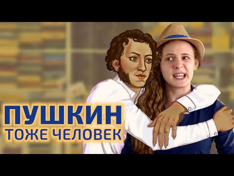 Видео: Настоящая биография Пушкина | Пушкин – тоже человек