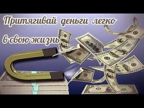 Видео: Саблиминал для привлечения денег. #изобилие #магнитдляденег #денежныйпоток