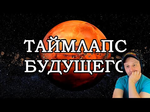 Видео: ТАЙМЛАПС БУДУЩЕГО: Путешествие к концу времён (4K) Реакция