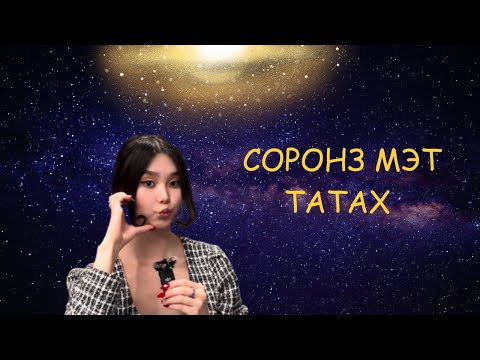 Видео: Соронз мэт бүхнийг татах 🔋