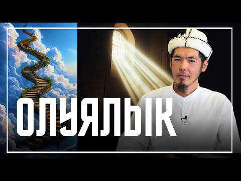 Видео: ОЛУЯЛЫК
