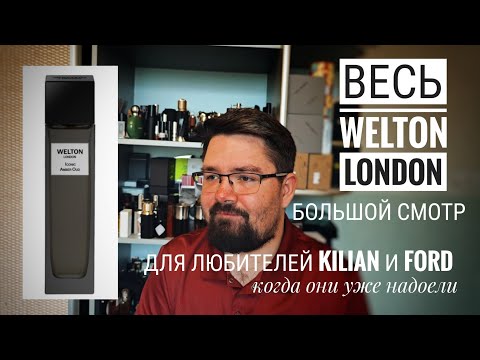 Видео: Welton London : большой смотр селектива #электропарфюмер #маркинпарфюмрф