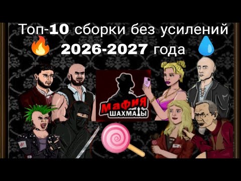 Видео: Самые лучшие 10 сборок, без усилений в игре: Мафия Шахматы 1х1 | Лампочка TV Play