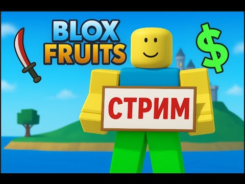 Видео: "Blox Fruits | Стрим с подписчиками🔥"