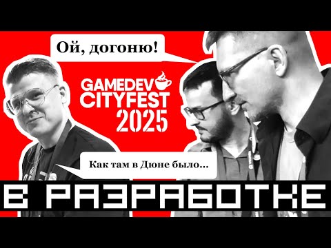 Видео: Открытие сезона игровых конференций 2025 | Gamedev Cityfest | Новосибирск | IXBT | Вразработке 153
