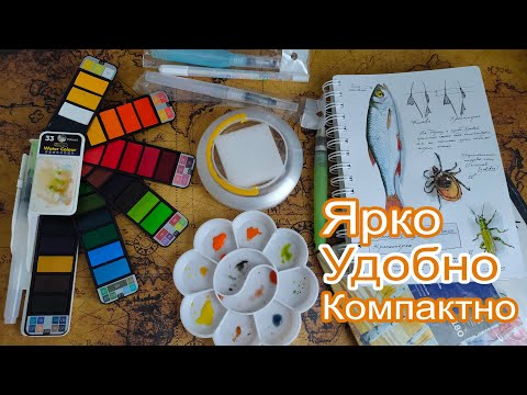 Видео: Обзор походного набора акварели с aliexpress