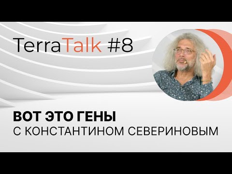 Видео: "Вот это гены" TerraTalk с Константином Севериновым
