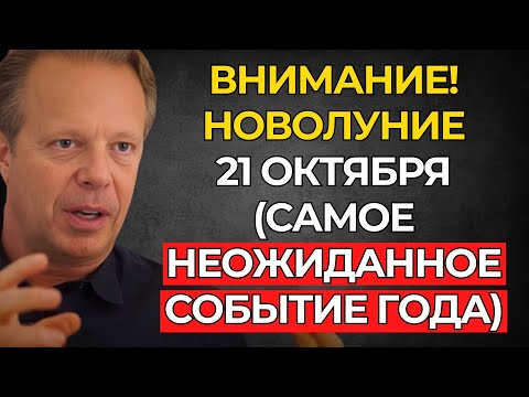 Видео: САМОЕ НЕОЖИДАННОЕ НОВОЛУНИЕ 2025 ГОДА! ОНО ИСПОЛНИТ ВСЕ ТВОИ ЖЕЛАНИЯ! 21 ОКТЯБРЯ! – Джо Диспенза