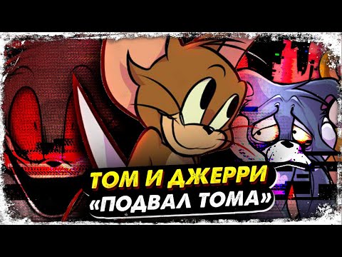 Видео: Что случилось в подвале Тома? Крипипаста Tom's Basement во Friday Night Funkin (fnf)