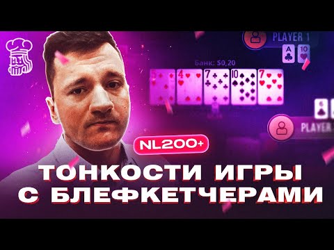 Видео: ТОНКОСТИ ИГРЫ С БЛЕФКЕТЧЕРАМИ ОТ «SHPR0TA» НА NL200+