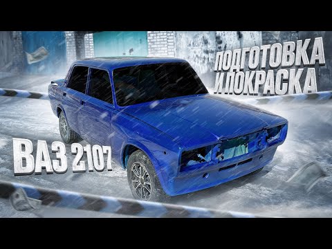 Видео: Подготовка и покраска ВАЗ 2107 в КРАСИВЫЙ ЦВЕТ МУСКАРИ!