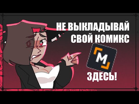 Видео: Почему этот сайт — КОШМАР для комикс-авторов?