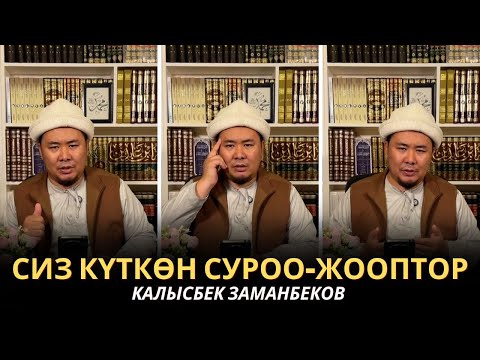 Видео: КАЛЫСБЕК ЗАМАНБЕКОВ | СИЗ КҮТКѲН СУРОО-ЖООПТОР | ЕГИПЕТ | 23/05/2025