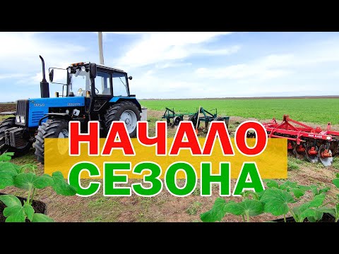 Видео: Начало сезона 🚜🍉 2021