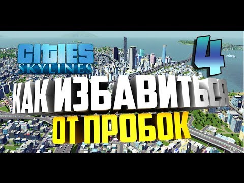 Видео: Cities Skylines ► ЛЮТЫЕ ПРОБКИ, КАК ИЗБАВИТЬСЯ? ► серия 4