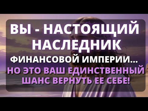 Видео: 🌟 ДОКУМЕНТЫ, ПОДТВЕРЖДАЮЩИЕ, ЧТО ВЫ - НАСЛЕДНИК! 🌟 Ангелы говорят ✨ Послание от Бога