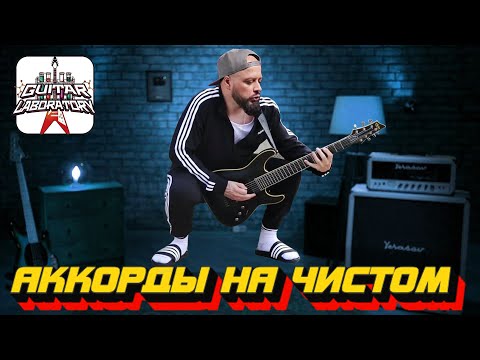 Видео: Аккорды аккомпанемента на чистом звуке || Гитарный урок