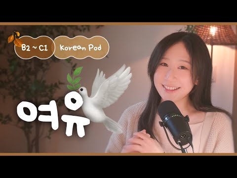 Видео: 🧘‍♀️ Как сохранять спокойствие | SDBD Корейский подкаст (средний уровень)