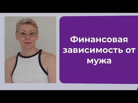 Видео: Финансовая Зависимость от Мужа Когда Мало Денег... На что Жить Старой Одинокой Женщине