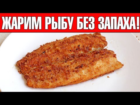 Видео: КАК ПОЖАРИТЬ РЫБУ БЕЗ ЗАПАХА! СЕКРЕТ! Вкуснейшая ЖАРЕНАЯ СЕЛЕДКА !