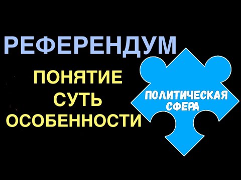 Видео: ЕГЭ обществознание | РЕФЕРЕНДУМ понятие суть принципы виды | Подготовка ЕГЭ Обществознание кратко |