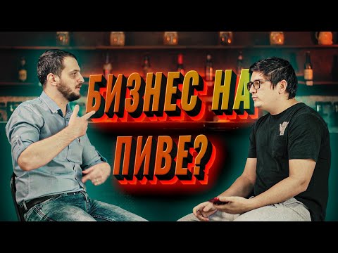 Видео: Пивной бизнес наизнанку. Выгодно?