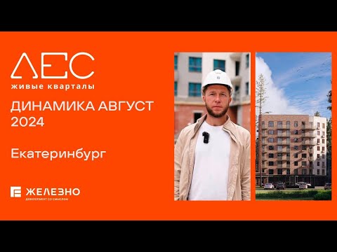 Видео: ЛЕС, Екатеринбург | Ход строительства. Август | Застройщик «Железно»