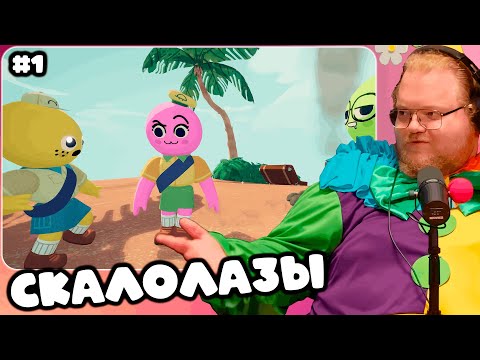 Видео: T2x2 ИГРАЕТ В PEAK ► СКАЛОЛАЗЫ (feat. drakeoffc, Stintik, mazellovvv, nelyaray, bratishkinoff и др)