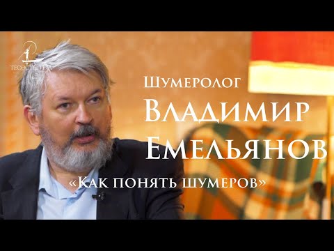 Видео: Владимир Емельянов: древнее Библии, или как понять шумеров