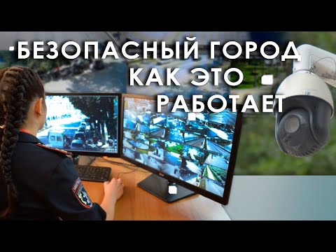 Видео: Безопасный город. Как это работает