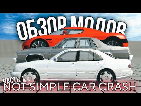 Видео: ОБЗОР МОДОВ ДЛЯ NOT SIMPLE CAR CRASH