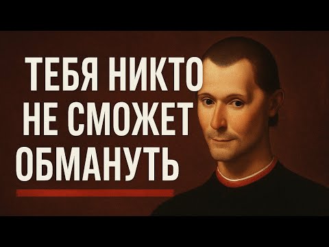 Видео: 7 тактик Макиавелли против манипуляторов