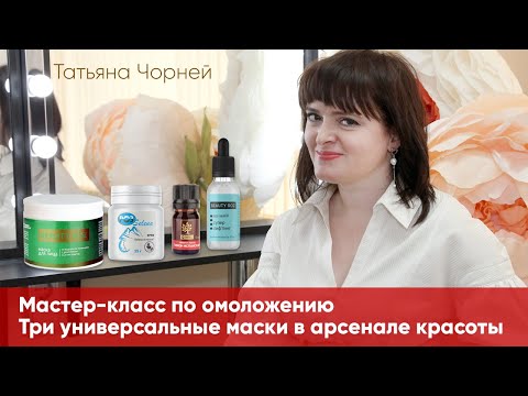 Видео: Мастер-класс по омоложению: три маски в арсенале красоты - Родник здоровья
