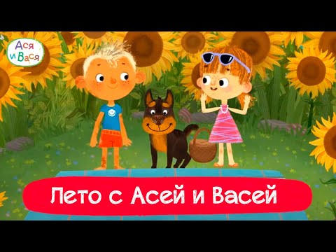 Видео: Лето с Асей и Васей I Ася и Вася l мультфильмы для детей 0+