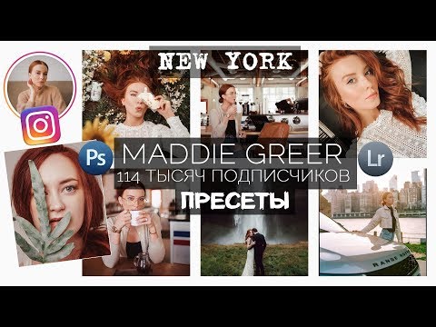 Видео: Обрабатывай как Maddie Greer / обработка фото в Lightroom и Camera RAW