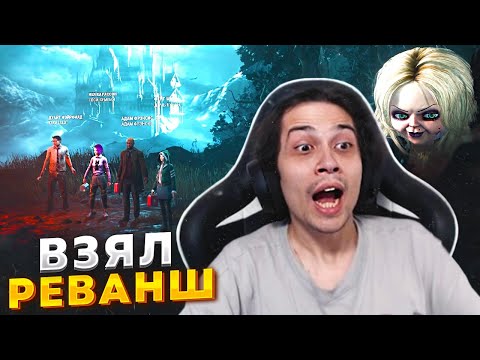 Видео: ДВАЖДЫ ПРОТИВ ОДНОГО ПАТИ НА ЧАКИ в Dead by Daylight