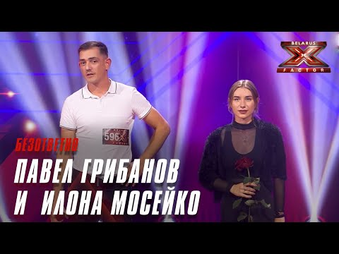 Видео: Илона Мосейко и Павел Грибанов - Безответно. Х-Фактор Беларусь. Кастинг. Выпуск 3