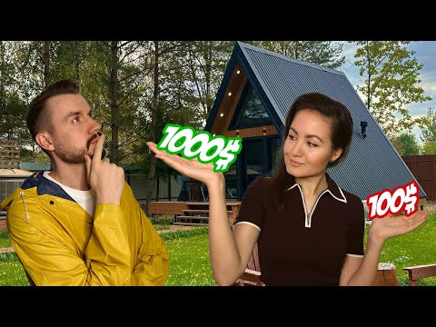 Видео: Сколько стоит уютный отдых в Подмосковье: СКОЛЬКО СТОИТ уикенд в A-Frame домике?